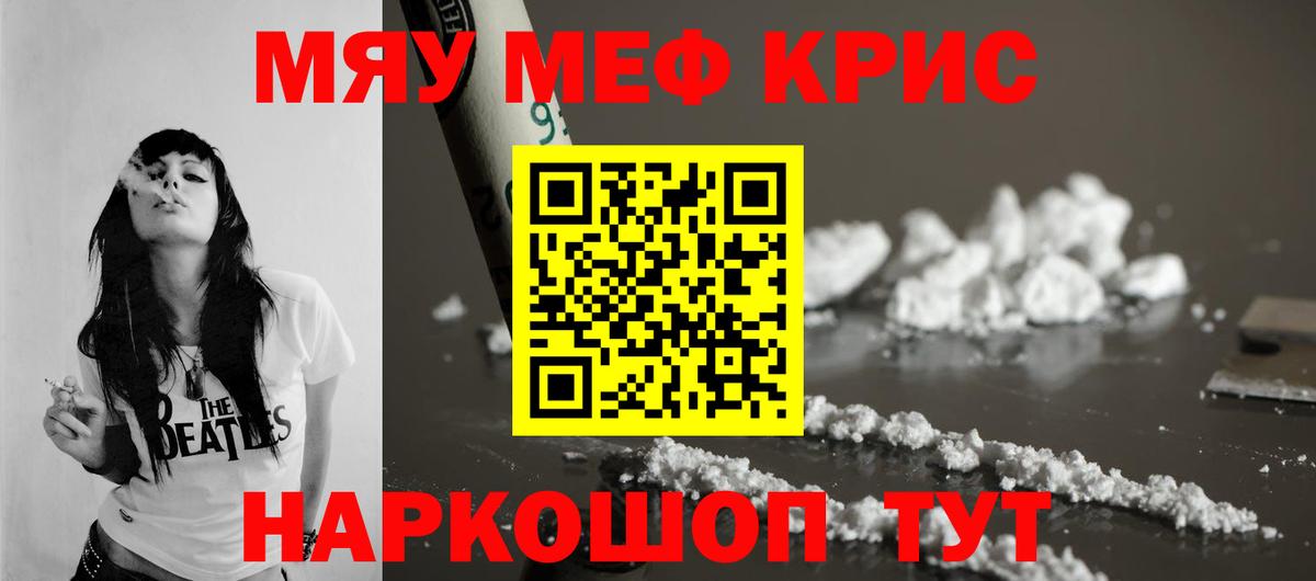 что такое   МЯУ-МЯУ mephedrone  Берёзовский  МЕФ кристаллы 